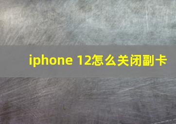 iphone 12怎么关闭副卡